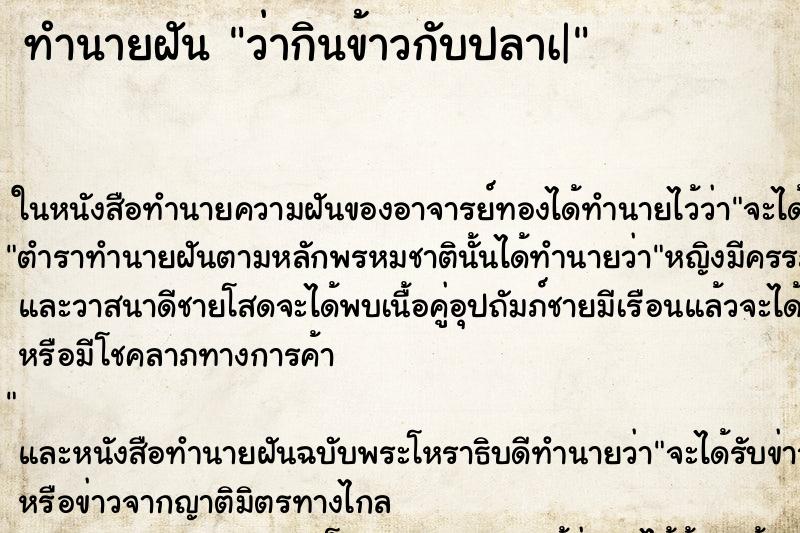 ทำนายฝันทำนายฝันว่ากินข้าวกับปลาเ|